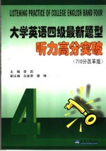 大学英语四级最新题型听力高分突破 710分改革版