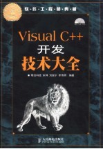 Visual C++开发技术大全