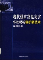 现代煤矿常见灾害事故现场救护新技术实用手册 第3卷