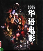 2005华语电影