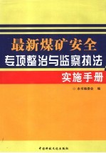 最新煤矿安全专项整治与监察执法实施手册 第1卷