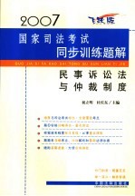 2007国家司法考试同步训练题解 民事诉讼法与仲裁制度 飞跃版