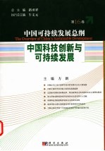 中国科技创新与可持续发展