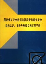 最新煤矿安全培训监督检查与重大安全隐患认定、排查及整顿关闭实用手册 第4卷