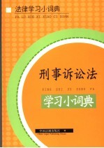 刑事诉讼法学习小词典