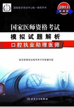 2013新编版国家医师资格考试模拟试题解析 口腔执业助理医师