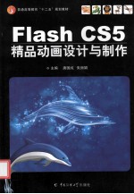 Flash CS5精品动画设计与制作