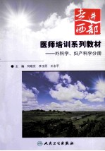 “走进西部”医师培训系列教材 外科学、妇产科学分册