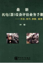 最新机电（器）设备评估业务手册 方法、技巧、参数、案例 中