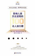 影响人类历史进程的100名人排行榜