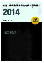 全国卫生专业技术资格考试习题集丛书 2014护理学（中级）习题精选