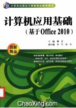 计算机应用基础 基于Office 2010