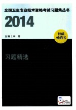 2014内科护理学（中级）习题精选