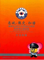 忠诚·稳定·和谐 梅州公安2006警察开放周暨特警汇报演练 纪念画册