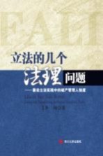 立法的几个法理问题 兼论立法实践中的破产管理人制度