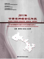 2011年甘肃省肿瘤登记年报 甘肃省肿瘤登记地区2008年肿瘤发病死亡 cancer incidence and mortality in Gansu cancer registration ar