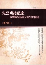 先公瘐后私家 宋朝赈灾措施及其官民关系