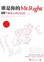 谁是你的Mr.Right 60个婚恋心理学法则 60 psychological principles concerning marriage and romance