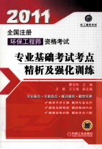 2011全国注册环保工程师资格考试 专业基础考试考点精析及强化训练