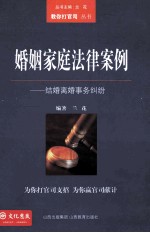 婚姻家庭法律案例 结婚离婚事务纠纷