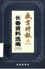 《盛京时报》长春资料选编 民国卷 1912-1915