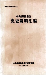 中共梅县白区党史资料汇编