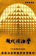 现代政治学