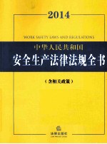 2014中华人民共和国安全生产法律法规全书 含相关政策