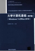 大学计算机基础 Windows 7+Office 2010