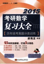 2015考研数学复习大全 历年统考真题分类训练 考研数学一、二、三通用