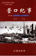 营口纪事 第1册 纪念营口建市100周年 1909-2009