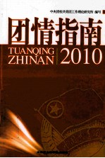 团情指南 2010