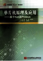 单片机原理及应用  基于Keil及Proteus