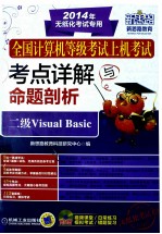 全国计算机等级考试上机考试考点详解与命题剖析 二级Visual Basic