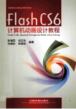 Flash CS6计算机动画设计教程