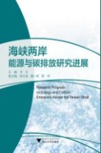 海峡两岸能源与碳排放研究进展