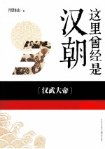 这里曾经是汉朝  3  汉武大帝