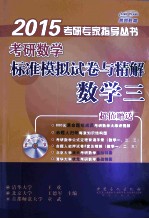 考研数学标准模拟试卷与精解 数学三 2015