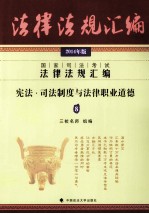 2014国家司法考试法律法规汇编 宪法·司法制度与法律职业道德8