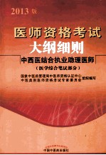 医师考试大纲细则 中西医结合执业助理 医学综合笔试部分