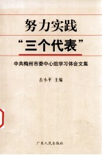 努力实践“三个代表” 中共梅州市委中心组学习体会文集