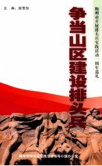 争当山区建设排头兵 梅州市开展排头兵实践活动一周年巡礼