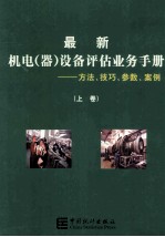 最新机电（器）设备评估业务手册 方法、技巧、参数、案例 上