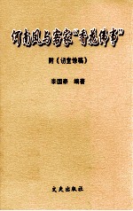 何南凤与客家“香花佛事” 附《讱党馀稿》