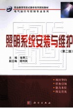 照明系统安装与维护 第2版