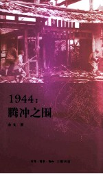 1944 腾冲之围