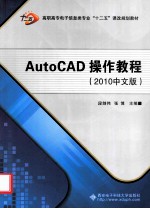 AutoCAD操作教程 2010中文版