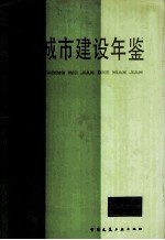 中国城市建设年鉴 1986-1987