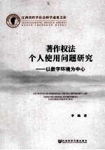 著作权法个人使用问题研究 以数字环境为中心