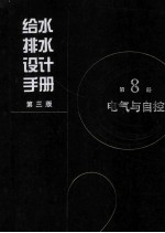 给水排水设计手册 第8册 电气与自控